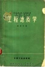 工程地质学   1965  PDF电子版封面  15165·3675  （苏）杰尼索夫（Н.Я.Деиисов）著；钱家欢译 