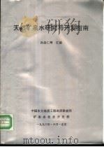 天然矿泉水研究与开发指南   1993  PDF电子版封面    孙昌仁 