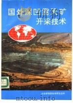 国外深凹露天矿开采技术（1991 PDF版）