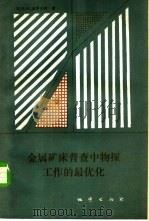 金属矿床普查中物探工作的最优化   1985  PDF电子版封面  13038·新200  （苏）波罗夫柯（Bopobko，H.H.）著；张肇元，熊光楚 