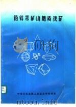 铅锌汞矿山地质找矿   1991  PDF电子版封面    娄富昌，李绥远 