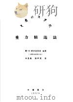 重力精选法   1957  PDF电子版封面    阿·卡·柯罗里科夫著；刘孟星，潘梓良译 