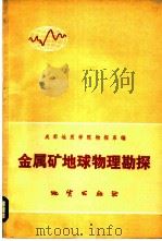 金属矿地球物理勘探   1975  PDF电子版封面  15038·新105  成都地质学院物探系编 