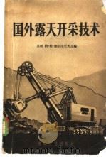 国外露天开采技术   1959  PDF电子版封面  15035·688  （苏）缅尔尼可夫（Н.В.Мельников）主编；北京矿业 