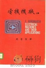 电机机械  共3册  上中下   1973  PDF电子版封面    兴登马歇著；樊哲智译 