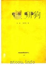 硫脲提金  第2册   1988  PDF电子版封面    张箭，杨丙雨 