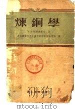 炼铜学   1955  PDF电子版封面    （苏）柯尔达萧夫（В.А.Колдашов）著；中华人民共和 