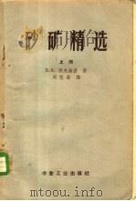 砂矿精选  （上册）   1957年11月第1版  PDF电子版封面    Б.В.湼夫斯基著  周怒发译 