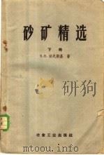 砂矿精选  （下册）（1959年03月第1版 PDF版）