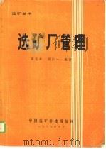 选矿厂管理   1985  PDF电子版封面    黄先本，唐宗一 