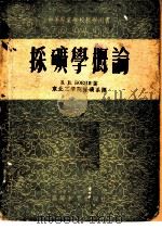 采矿学概论   1955  PDF电子版封面    （苏）波基（Б.В.Бокий）著；东北工学院采矿系译 