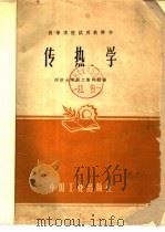 传热学   1961  PDF电子版封面  15165·371  同济大学热工教研组编 