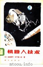 机器人技术   1983  PDF电子版封面  15031·540  （日）合田周平，（日）木下源一郎著；王棣棠译 