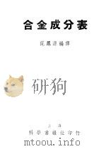 合金成分表   1951  PDF电子版封面    范凤源 