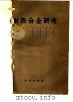 耐热合金研究   1958  PDF电子版封面  13031·726  轩保华译 