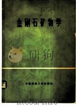 金刚石矿物学   1977  PDF电子版封面  15040·3327  （苏）Ю.Л.奥尔洛夫著；黄朝恩等译 