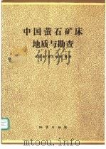 中国萤石矿床地质与勘查   1989  PDF电子版封面  7116005463  吴自强等编著 