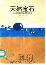 天然宝石人工改善及检测的原理与方法   1995  PDF电子版封面  7562509948  吕新彪，李珍编著 