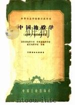 中国地质学   1961  PDF电子版封面  15165·1139  江苏省地质学校等编 