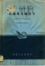 普通水文地质学   1964  PDF电子版封面  K15165·2504  北京地质学院水文地质教研室编 