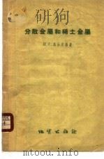 分散金属和稀土金属   1959  PDF电子版封面  15038·648  （苏）马加克杨，И.Г.著；尚田译 