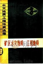 矿区水文地质·工程地质   1974  PDF电子版封面  15038·新66  水文地质工程地质选辑第三辑《选辑》选编小组编 