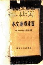 水文地质计算   1957  PDF电子版封面  15035·299  （苏）施克巴拉诺维奇（И.А.Скабалланович）著 