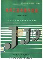 电焊工基本操作技能   1992  PDF电子版封面  7111031350  机械电子工业部统编；徐初雄编著 