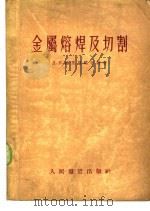 金属熔焊及切割   1953  PDF电子版封面    Д·Л·格里兹玛年柯著；刘玉奉译 