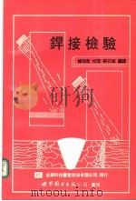 焊接检验   1991  PDF电子版封面  750621010X  蔡石城编译 