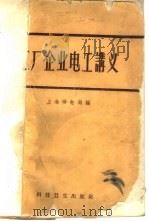 工厂企业电工讲义   1959  PDF电子版封面  15119·834  上海供电局编 