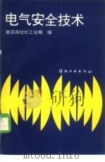 电气安全技术   1989  PDF电子版封面  7506403854  重庆市纺织工业局编 