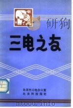 三电之友   1992  PDF电子版封面    朱恒鼎，魏瑞峰 