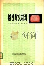 碱性耐火材料   1980  PDF电子版封面  15062·3486  （美）阿尔珀（A.M. Alper）编；李广平译 