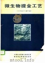 微生物提金工艺   1989  PDF电子版封面    《国外黄金参考》编辑部 
