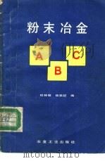 粉末冶金ABC   1993  PDF电子版封面  750241262X  杜桂馥，张振起编 