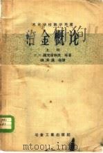 冶金概论  上   1957  PDF电子版封面  15062·731  （苏）谢夫留科夫（Н.Н.Севрюков）著；张清涟等译 