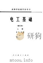 电工基础  修订本  上   1958  PDF电子版封面  15012·0269  俞大光编 