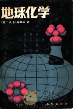 地球化学   1982  PDF电子版封面  15038·新839  （美）布朗洛（A.H.Brownlow）著；张瑚译 