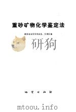 重砂矿物化学鉴定法   1974  PDF电子版封面  15038·新61  湖南省地质局实验室，湖南省地质局区测队编 