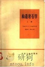 构造岩石学  上   1966  PDF电子版封面  15165·4257  （苏联）Н.А.叶利塞耶夫著；方维明译 