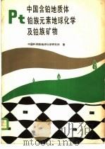 中国含铂地质体铂族元素地球化学及铂族矿物   1981  PDF电子版封面  13031·1502  中国科学院地球化学研究所编 