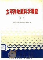 太平洋地质科学调查  1   1990  PDF电子版封面  7116007512  地质矿产部广州海洋地质调查局著 