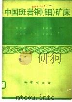 中国斑岩铜  钼  矿床   1984  PDF电子版封面  15038·新1064  芮宗瑶等著 