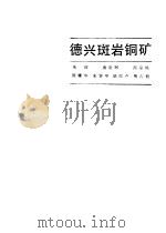 德兴斑岩铜矿   1983  PDF电子版封面  15038·新898  朱训等著 