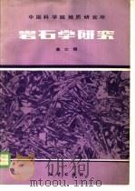 岩石学研究  第2辑   1983  PDF电子版封面  15038·新889  中国科学院地质研究所主编 