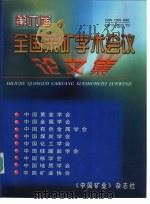 第六届全国采矿学术会议  论文集   1999  PDF电子版封面    王者山，陈彦 