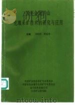 国外金属矿山充填采矿技术的研究与应用   1997  PDF电子版封面    刘同有，黄业英 