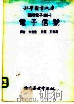 科学图书大库图解电子学  1  电子信号   1975  PDF电子版封面    朱尧伦 