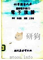 科学图书大库图解电子学  2  电子积体   1975  PDF电子版封面    朱尧伦 
